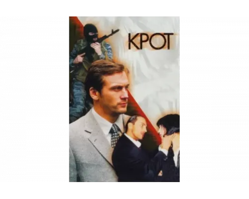 Крот   сериал смотреть