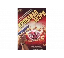 Кровавая Мэри   сериал
