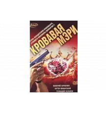 Кровавая Мэри   сериал