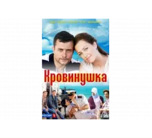 Кровинушка   сериал