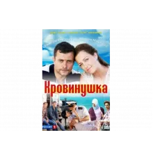 Кровинушка   сериал