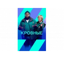 Кровные   сериал