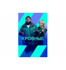 Кровные   сериал