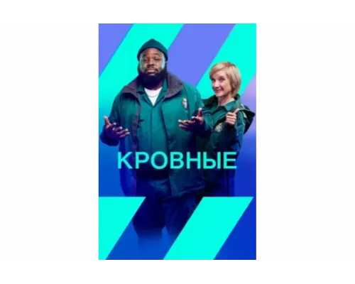 Кровные   сериал смотреть