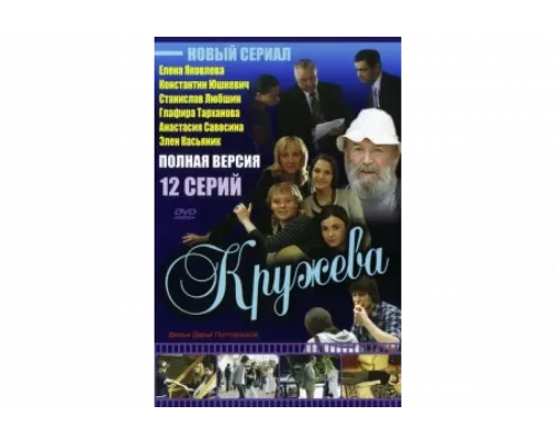 Кружева   сериал смотреть