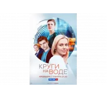 Круги на воде   сериал