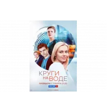Круги на воде   сериал