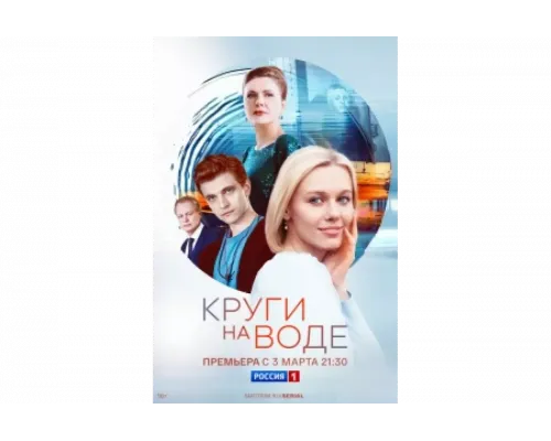 Круги на воде   сериал смотреть