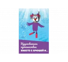 Кругосветное путешествие вместе с Хрюшей и…   сериал