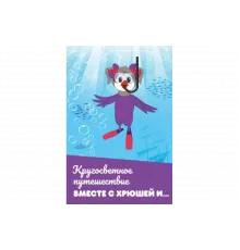 Кругосветное путешествие вместе с Хрюшей и…   сериал