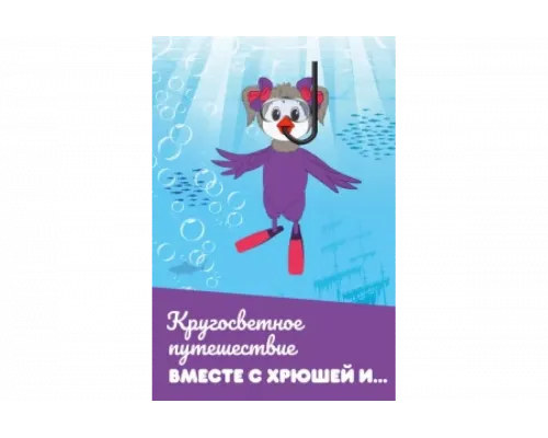 Кругосветное путешествие вместе с Хрюшей и…   сериал смотреть