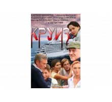 Круиз   сериал