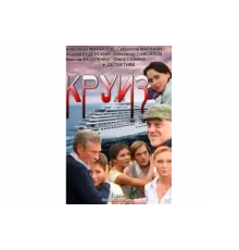 Круиз   сериал