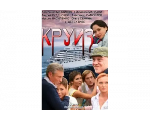 Круиз   сериал смотреть