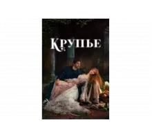 Крупье   сериал