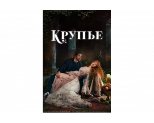 Крупье   сериал смотреть