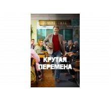 Крутая перемена   сериал