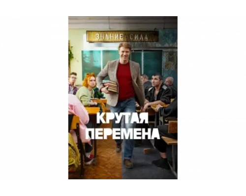Крутая перемена   сериал смотреть