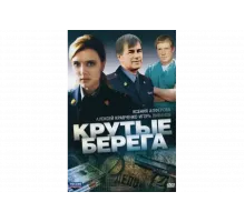Крутые берега   сериал