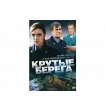Крутые берега   сериал