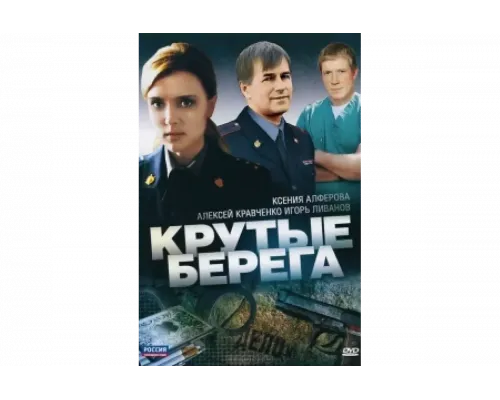 Крутые берега   сериал смотреть