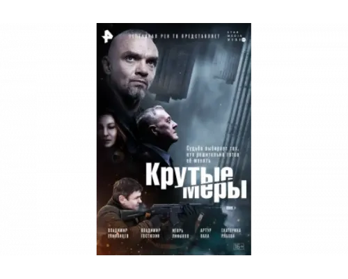 Крутые меры   сериал смотреть