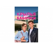 Крылья бабочки   сериал