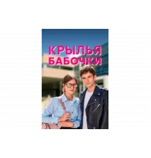 Крылья бабочки   сериал