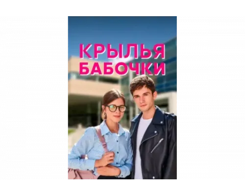 Крылья бабочки   сериал смотреть