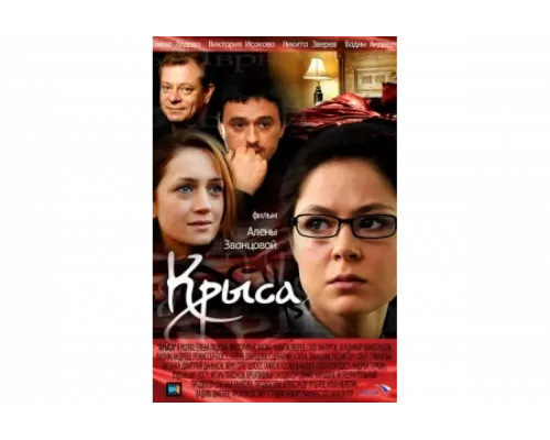 Крыса   сериал смотреть