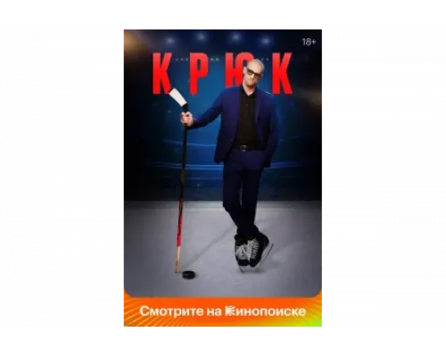 Крюк   сериал смотреть