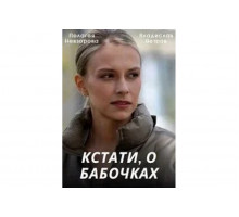 Кстати, о бабочках   сериал