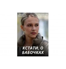 Кстати, о бабочках   сериал