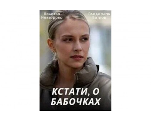 Кстати, о бабочках   сериал смотреть