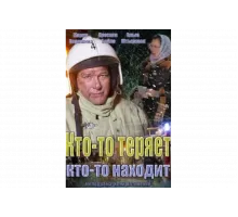 Кто-то теряет, кто-то находит   сериал