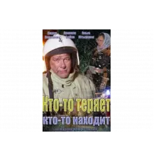 Кто-то теряет, кто-то находит   сериал