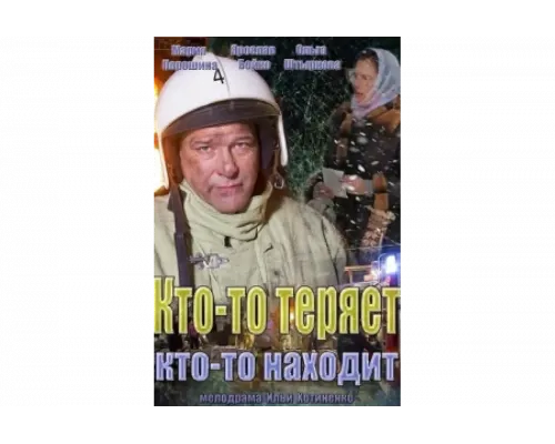 Кто-то теряет, кто-то находит   сериал смотреть