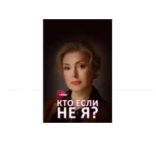 Кто, если не я?   сериал