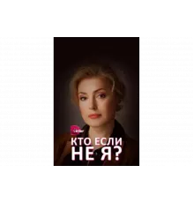 Кто, если не я?   сериал