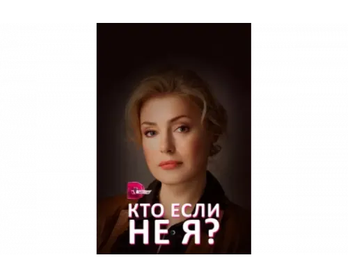 Кто, если не я?   сериал смотреть