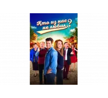 Кто из нас не любил?   сериал