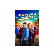 Кто из нас не любил?   сериал