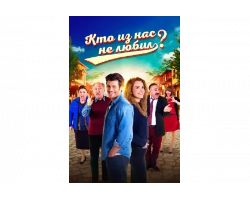 Кто из нас не любил?   сериал смотреть
