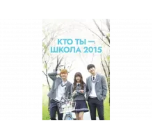 Кто ты — школа 2015   сериал