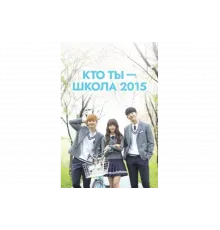 Кто ты — школа 2015   сериал