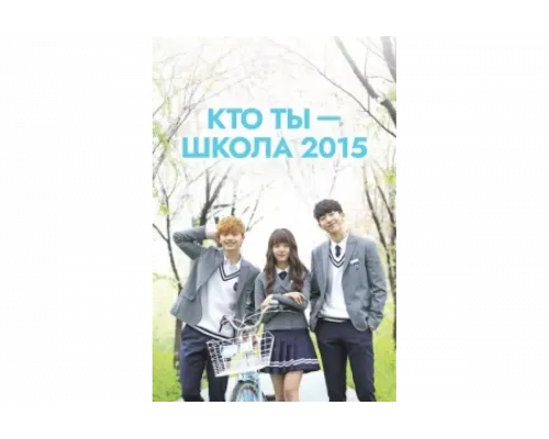 Кто ты — школа 2015   сериал смотреть