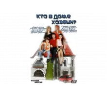 Кто в доме хозяин?   сериал