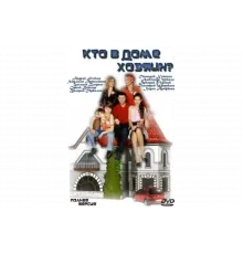 Кто в доме хозяин?   сериал