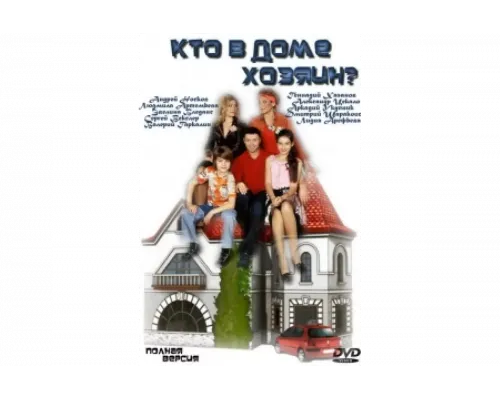 Кто в доме хозяин?   сериал смотреть