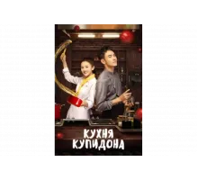 Кухня купидона   сериал